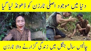 Real Tarzan Life In Amazon jungle || دنیا میں موجود اصلی ٹارزن
