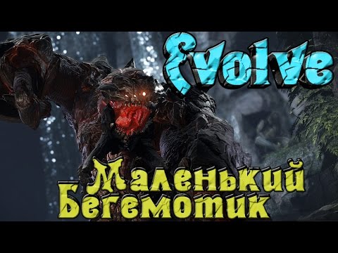 Видео: Evolve - ТОЛСТЫЙ БЕГЕМОТ