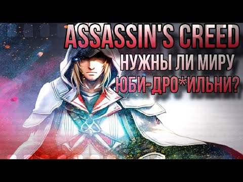 Видео: Assassin’s Creed | Нужны ли миру Юби-дро*ильни?