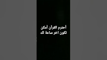 أحترم القرآن الكريم يا مسلم
