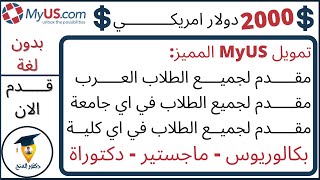 منحة MYUS لتمويل جميع الطلاب العرب| جميع الدول والجامعات والكليات| بدون شهادة لغة| 2000 دولار امريكي