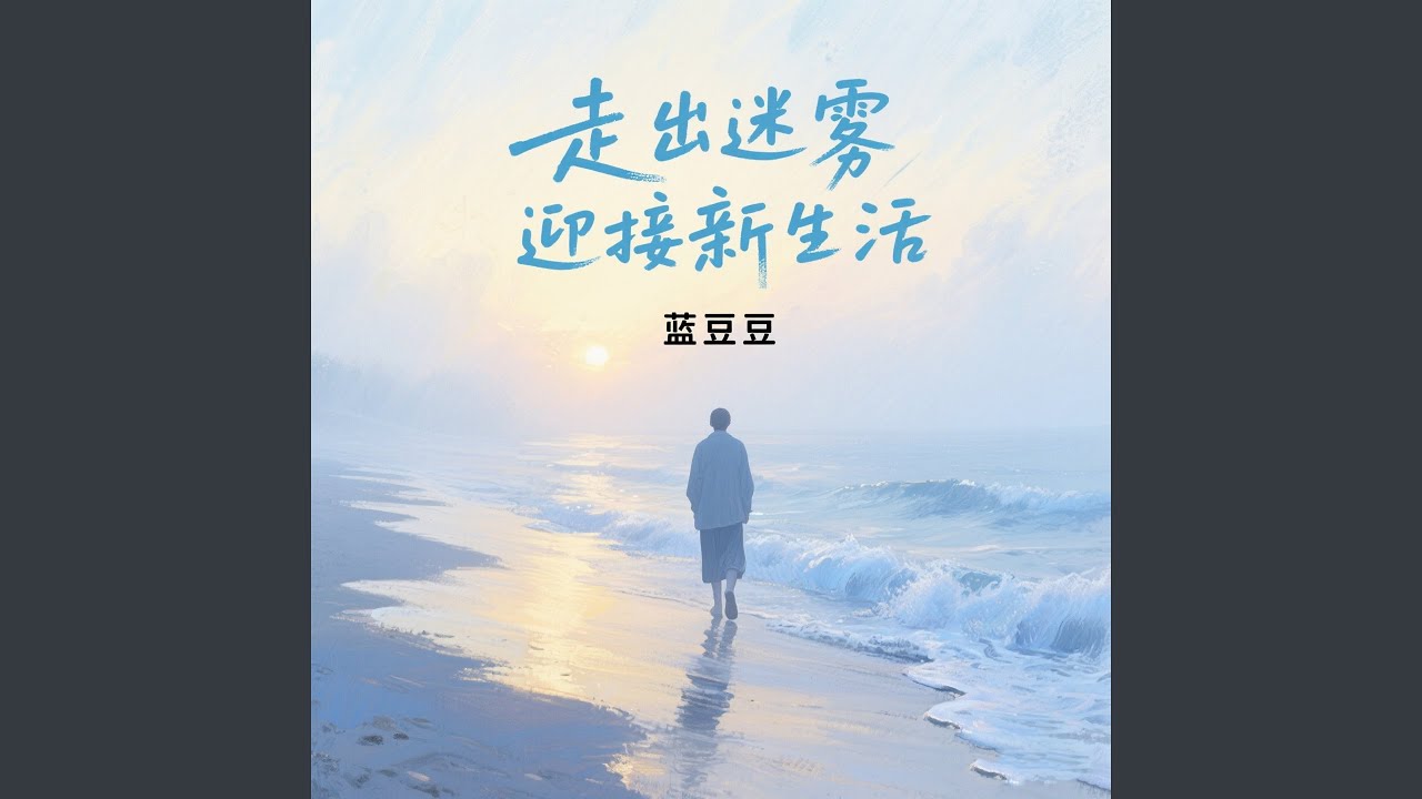 Watch 走出迷雾 迎接新生活 on YouTube