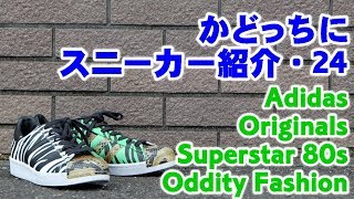 adidas SUPER STAR ゼブラ×スネーク をかどっちに紹介！■かどっちにスニーカー紹介・24■