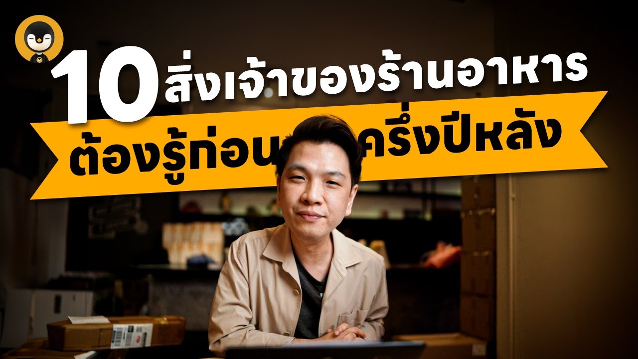 10 สิ่งเจ้าของร้านอาหารต้องรู้ก่อนครึ่งปีหลัง | Torpenguin