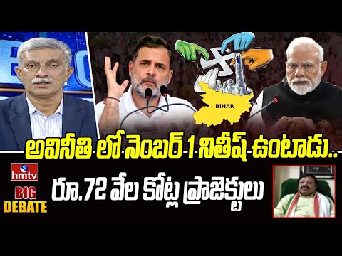 అవినీతి లో నెంబర్ 1 నితీష్ ఉంటాడు.. రూ.72 వేల కోట్ల ప్రాజెక్టులు | Congress Leader Baji | hmtv