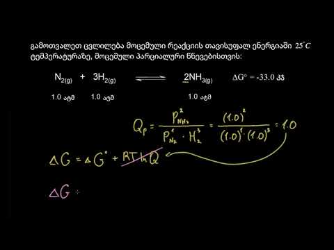 თავისუფალი ენერგიის ცვლილება და რეაქციის კოეფიციენტი