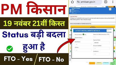 pm kisan status check ✅ ll Status big update ll FTO Problem Solution ✅ ll Status Big Today PM Kisan 