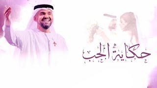 زفات 2023 زفة حكاية حب - النسخة الاصلية حسين الجسمي (حصريآ) | 2023