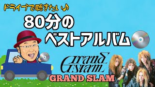 その49・80分のベストアルバム①GRAND SLAM # GrandSlam