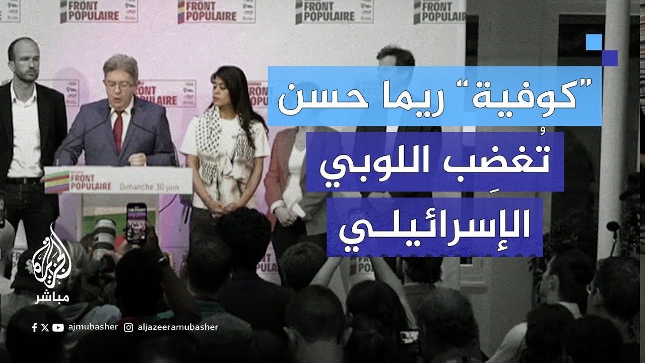 هجوم واسع على النائبة الأوروبية ريما حسن في #فرنسا.. والسبب “الكوفية الفلسطينية”!