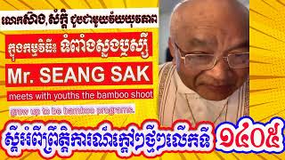 Mr. Seang Sak meets with youths the bamboo shoot grow up to be bamboo programs (Part 1405)
