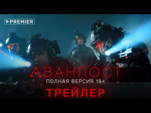 Аванпост | трейлер сериала | версия 18+ на PREMIER