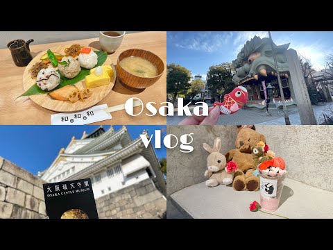 【大阪 vlog】2泊3日 大阪ひとり旅 |食べ歩き | 食い倒れ旅行 |オススメ観光スポット グルメ