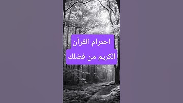 احترام القرآن الكريم من فضلك #المصحف