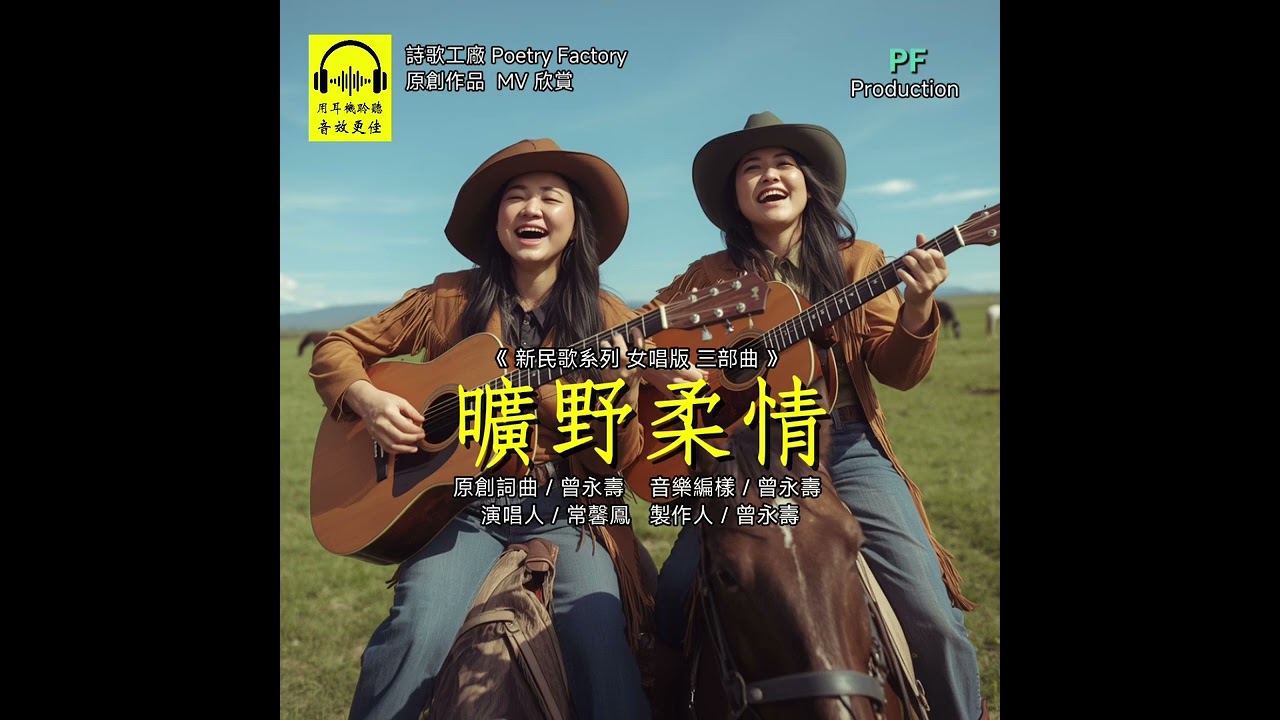 曠野柔情 (新民歌系列 女唱版三部曲)      原創詞曲 / 曾永壽    音樂編樣 / 曾永壽     演唱人 / 常馨鳳    製作人 / 曾永壽