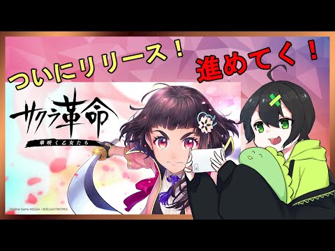 【サクラ革命】1ミリもサクラ大戦しらないけどやってみる！【恐竜Vtuber】