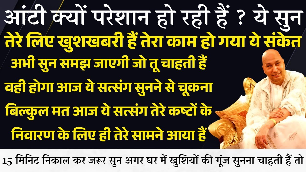 Guruji Satsang । क्यों परेशान हो रही हैं? ये सुन तेरे लिए खुशखबरी हैं ये संकेत अभी सुन समझ जाएगी