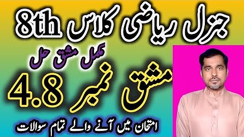 8 MATh Ex 4.8 Urdu , math class 8 ch 4 Ex 4.8 mathematics solution, ریاضی کلاس 8 ،class 8 math ex4.8