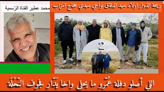 😛 ريحة الدوار بأولاد سيد الدقاق نواحي سيدي حجاج امزاب 2