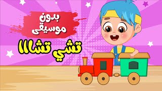 أغنية الخشبة تشي تشا ?بدون موسيقى | عالم فلافي | Fluffy World