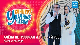 Алёна Петровская и Евгений Росс — Донская бравада