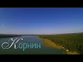 Лісове водосховище та кар'єр в Корнині