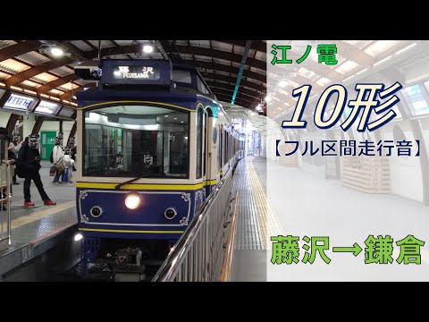 江ノ電100形藤沢行き/鎌倉行き 藤沢～鎌倉 】＜江ノ電 71年ぶりに運行間隔変更＞12分→14分に 鉄道模型