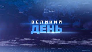 Бюджет-2022 / Тиск на ЗМІ / ВЕЛИКИЙ ДЕНЬ
