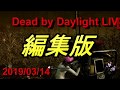 【編集版】てりやきのデッドバイデイライトライブLIVE 3/14【Dead by Daylight】