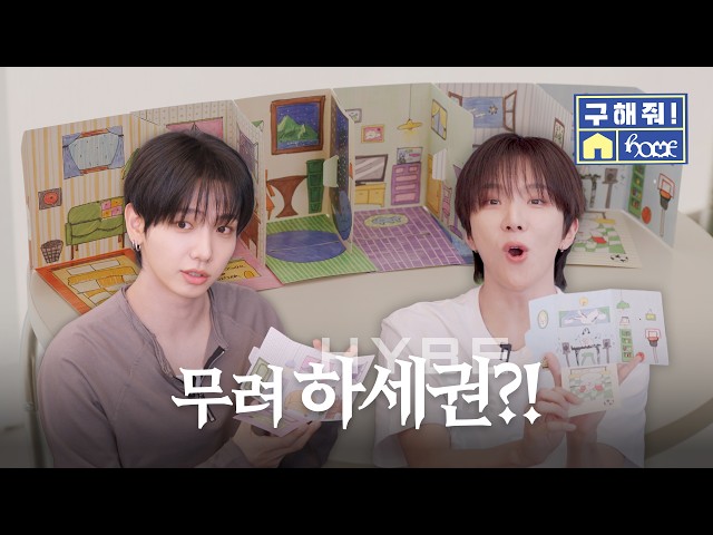 Find Me a Home! | 1st Studio Album [HOME] Unboxing – BOYNEXTDOOR
