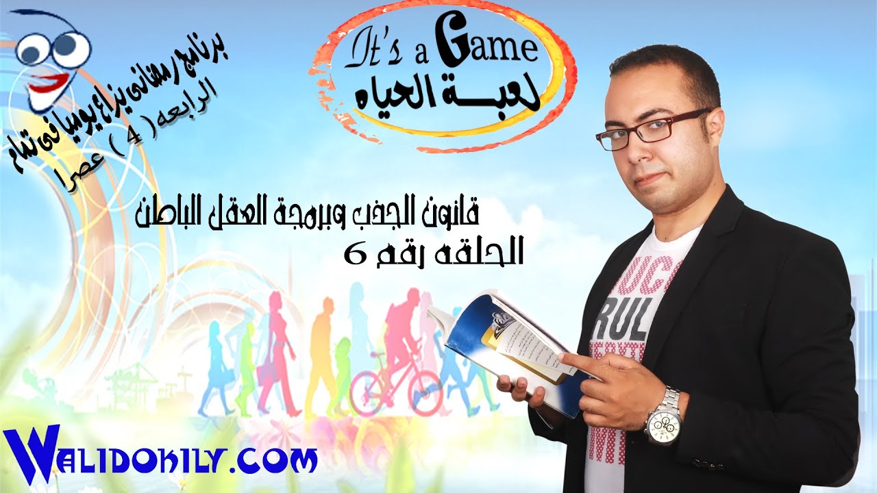 194 - قانون الجذب وبرمجة العقل الباطن - وليد عقيلي