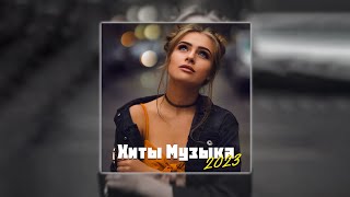 Хиты 2023☀️Лучшие Песни 2023🌦️Русская Музыка 2023🌈Новинки Музыки 2022🌈Русские Хиты 2023 #музыка