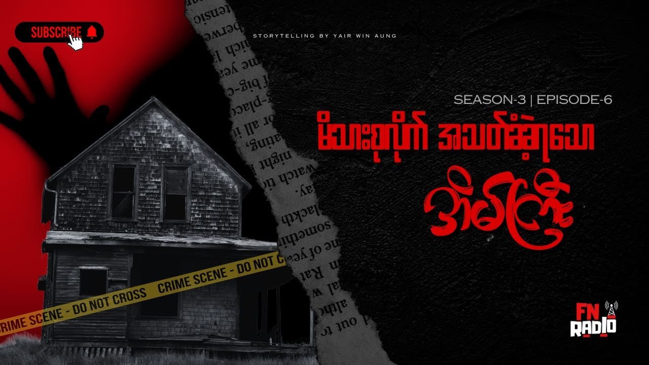 "အိမ်ကြီးထဲက ခြောက်လှန့်မှုများ" 📌(သူတိုပြောပြတဲ့ အကြောင်းအရာများ S03 EP06)