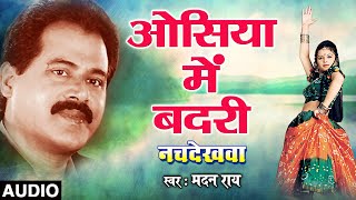 Osiya Mein Badri Bhojpuri Song Madan Rai T - Series Hamaarbhojpuri