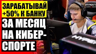 🚫 Как заработать на доте 2 💡 Ставки на КС ГО и доту ⚪