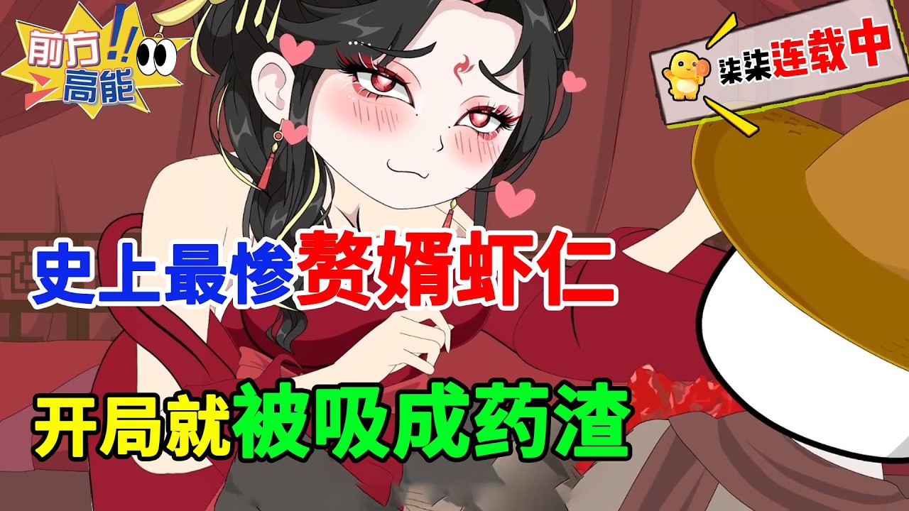 史上最惨虾仁，穿越成古武世界的傻子赘婿，开局就被吸成药渣！！#虾仁 #蝦仁 #蝦仁動畫 #穿越 #沙雕動畫 #柒柒漫舍 #修仙 #逆袭 #系统 #热血 #虾仁动画