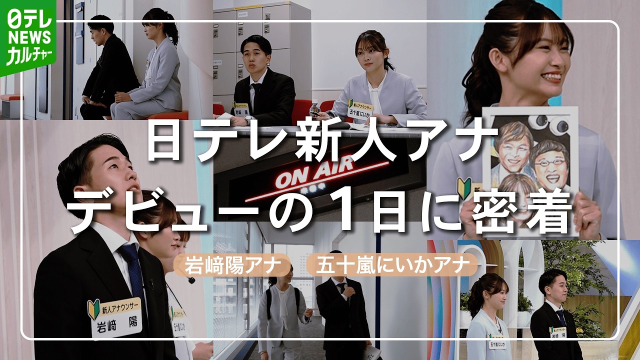 日テレ新人アナウンサー　デビューの裏側　多忙スケジュールに奮闘するリアルな1日の姿