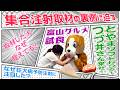 【つづ井さんコラボ】狂犬病予防注射 動画制作の裏側に迫る! 富山グルメを爆食い!
