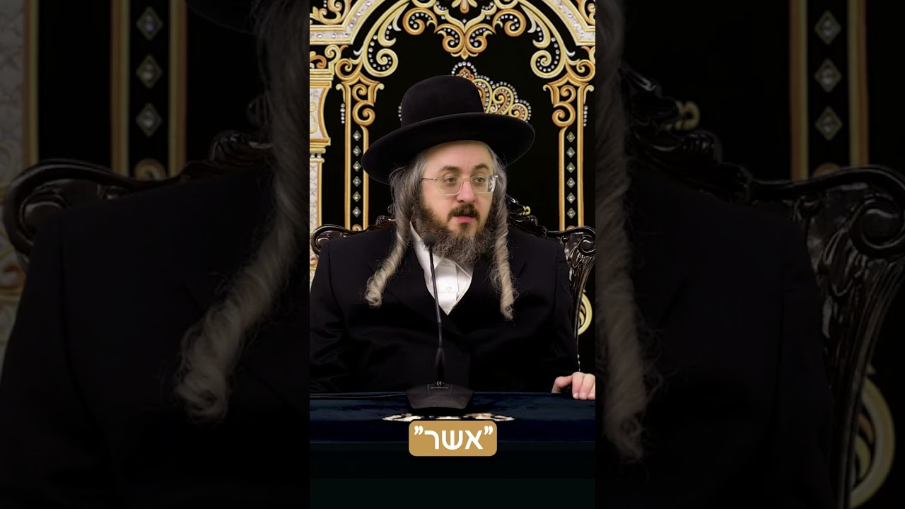 הרב מנחם מנדל פומרנץ | פרשת ויחי • מֵאָשֵׁר - שַׁבָּת •