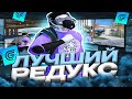 ЛУЧШИЙ РЕДУКС ДЛЯ GTA 5 RP | ТОП РЕДУКС ДЛЯ ДЛЯ СЛАБЫХ ПК | ТУЛЕВО С РЕДУКСОМ ОТ ICY V3 - GRAND RP