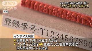 10月から変わる制度、税…　インボイス導入やビール減税も(2023年10月1日)