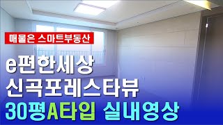 e편한세상 신곡포레스타뷰 30평 A타입 랜선 집구경 ☎010-8984-4929
