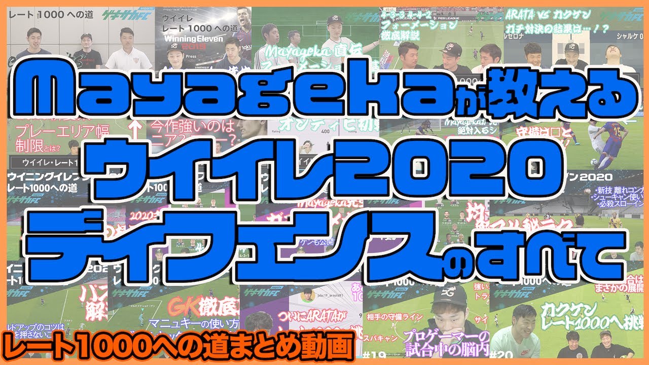 日本人最強 Mayagekaの守備講座 ウイイレ ディフェンスのすべて レート1000への道まとめ 2 Youtube