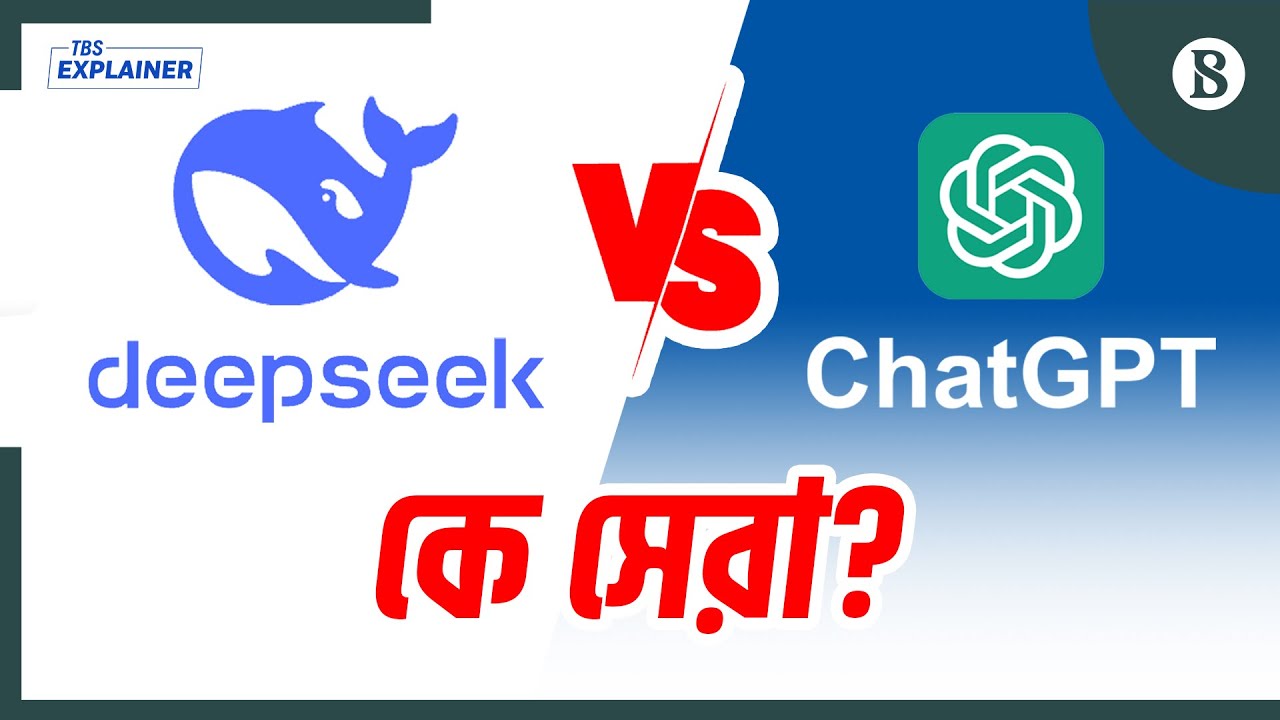 DeepSeek কি চীনা প্রযুক্তির রাজত্বের সূচনা করবে? | AI Update News | The Business Standard