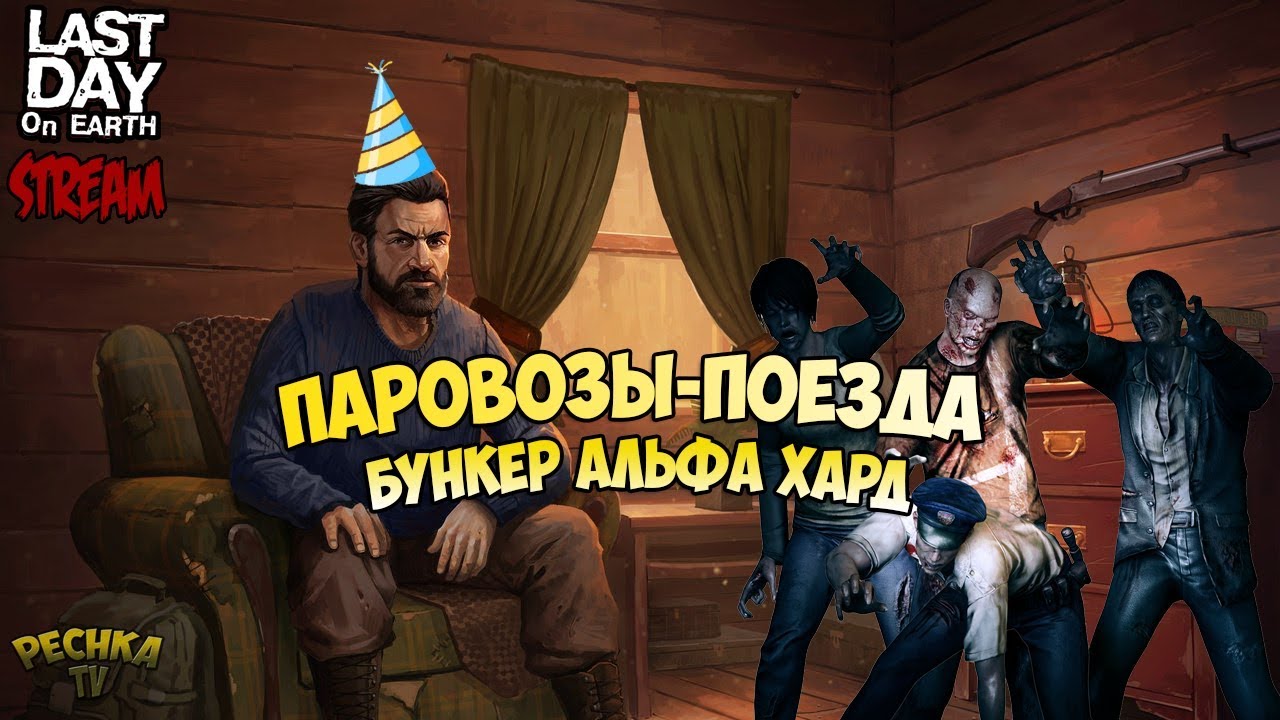 СТРИМ ЛАСТ ДЕЙ! ПАРОВОЗЫ В БУНКЕРЕ АЛЬФА! БУНКЕР АЛЬФА ХАРД! - Last Day ...