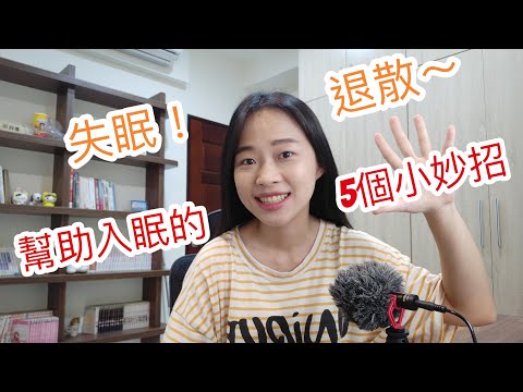 失眠！退散～總是睡不著覺？！不只熱牛奶，腹式呼吸也可以幫助睡眠？！擊退失眠的5個小妙招！