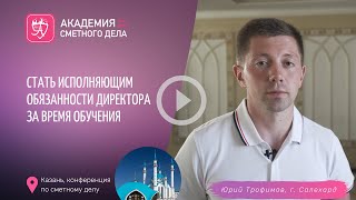 Стать исполняющим обязанности директора за время обучения