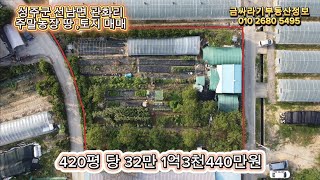 (50702) 성주땅 , 토지 , 주말농장 매매 / 성주군 선남면 관화리 주말농장 농지 매매 ( 420평 ) - [ 성주부동산 ]