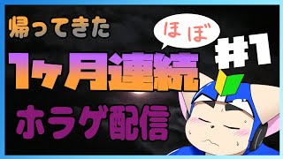 【復活】ほぼ一ヶ月連続ホラゲ配信＃１【ホラゲ企画】