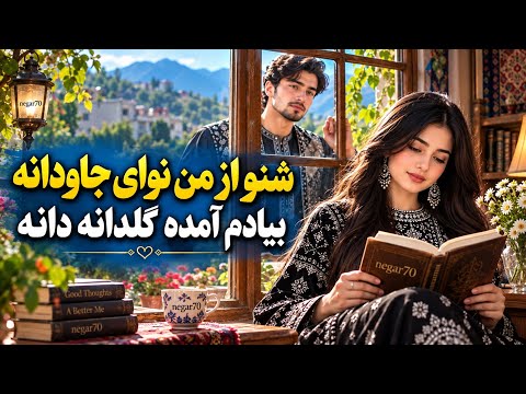 MAHALİ AFGHANİ | شنو از من نوای جاودانه، بیادم آمده گلدانه دانه | اهنگ افغانی محلی زیبا